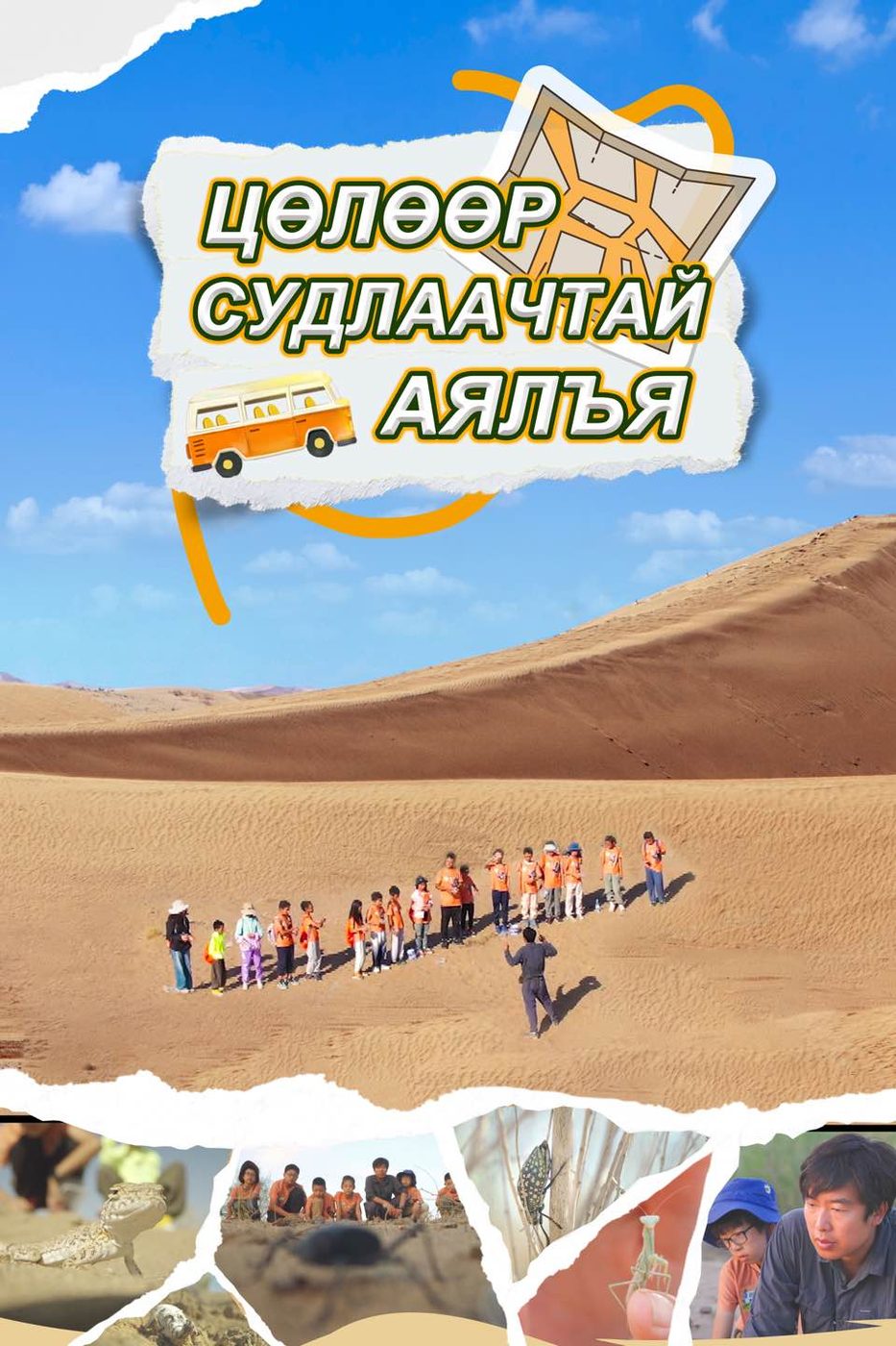 科学家带你走世界,蒙古国电视台